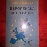 Европейска интеграция - Иван Спиридонов, снимка 1 - Специализирана литература - 20005726