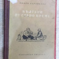 Книга "Българи от старо време - Любен Каравелов" - 160 стр., снимка 1 - Художествена литература - 18058276