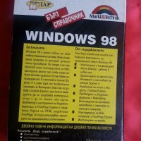 Книга: WINDOWS 98 , Бърз Справочник, снимка 5 - Специализирана литература - 19281383