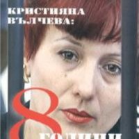 Миролюба Бенатова - Кристияна Вълчева: 8 години заложница на Кадафи	, снимка 1 - Художествена литература - 21063774