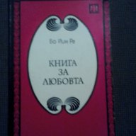 Бо Йин Ра: Книга за любовта и Книга за царственото изкуство , снимка 3 - Художествена литература - 12071270