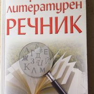 Литературен речник, снимка 1 - Чуждоезиково обучение, речници - 16240592