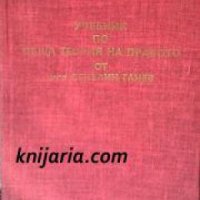 Учебник по обща теория на правото том 1 , снимка 1 - Други - 19543676