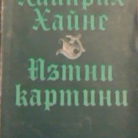 Пътни картини - Хайнрих Хайне, снимка 1 - Художествена литература - 23614446