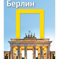 Пътеводител National Geographic: Берлин , снимка 1 - Художествена литература - 13995751