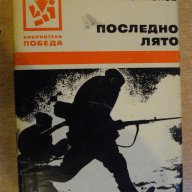 Книга "Последно лято - Константин Симонов" - 638 стр., снимка 1 - Художествена литература - 8055936