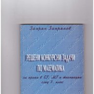 Решени конкурсни задачи по математика за след 7 кл. Запрян Запрянов, снимка 1 - Художествена литература - 10774984