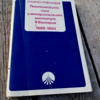 Книга Политическите сили и монархическият институт в България 1886-1894, снимка 1 - Антикварни и старинни предмети - 23431371