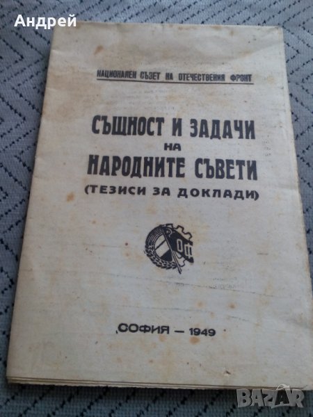 Четиво Същност и Задачи на Народните Съвети, снимка 1