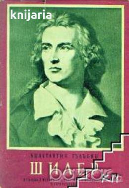 Шилер.От барок и рококо към реализъм и класицизъм в литературата, снимка 1