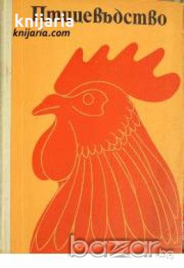 Птицевъдство , снимка 1