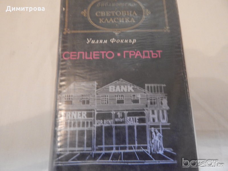 Световна класика-Селцето-градът, снимка 1