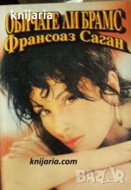 Обичате ли Брамс , снимка 1