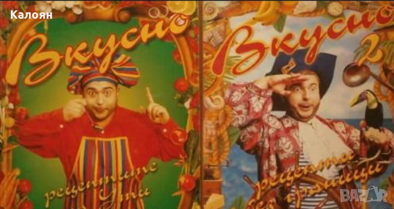 Ути Бъчваров - Вкусно 1 и 2 , снимка 1