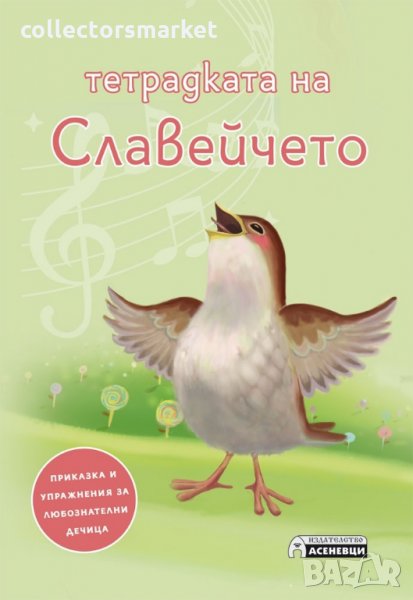 Тетрадката на Славейчето, снимка 1