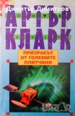 Призракът от големите плитчини Артър Кларк, снимка 1