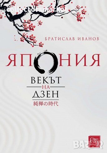 Япония. Векът на Дзен, снимка 1