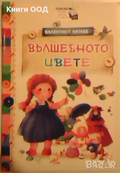 Вълшебното цвете - Валентин Катаев, снимка 1