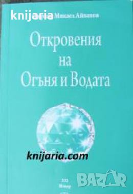 Откровения на Огъня и Водата , снимка 1