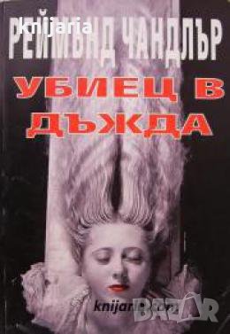 Убиец в дъжда , снимка 1