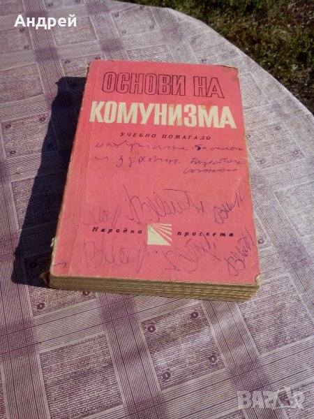 Учебник Основи на комунизма, снимка 1