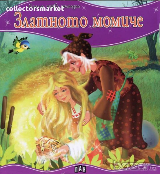 Моята първа приказка: Златното момиче, снимка 1