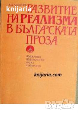 Развитие на реализма в българската проза , снимка 1