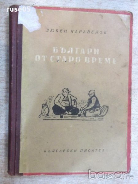 Книга "Българи от старо време - Любен Каравелов" - 160 стр., снимка 1