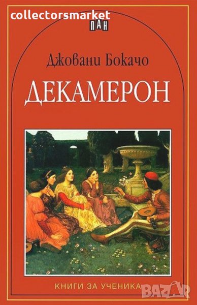 Декамерон, снимка 1
