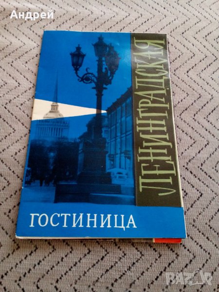 Стара брошура гостилница,гостница Ленинградская, снимка 1