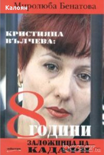 Миролюба Бенатова - Кристияна Вълчева: 8 години заложница на Кадафи	, снимка 1