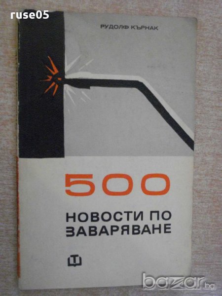 Книга "500 новости по заваряване - Рудолф Кърнак" - 156 стр., снимка 1