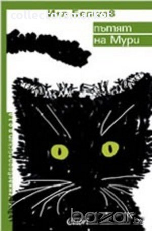 Пътят на Мури, снимка 1