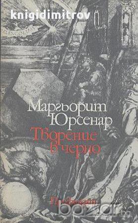 Творение в черно.  Маргьорит Юрсенар, снимка 1