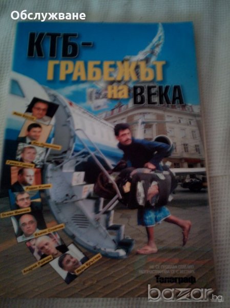 КТБ - грабежът на века 💥, снимка 1