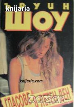 Гласове в летен ден , снимка 1