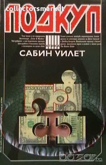 Подкуп, снимка 1