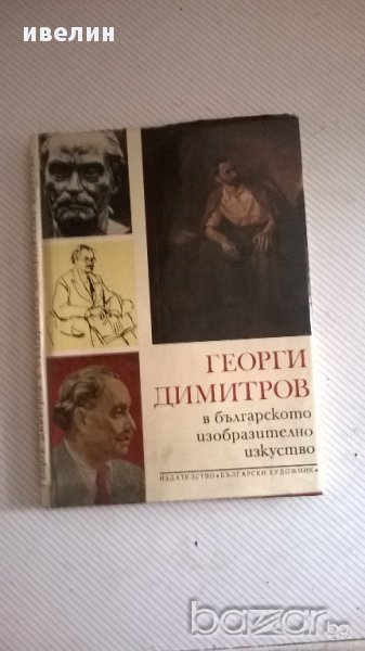 стара книга-г.димитров в българското изобразително изкуство, снимка 1