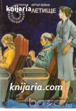 Библиотека Галактика номер 15: Летище, снимка 1