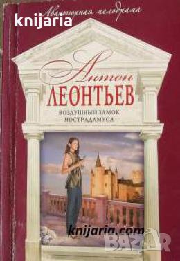 Воздушный замок Нострадамуса , снимка 1