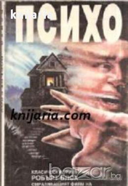 Психо: Психотрилър, снимка 1