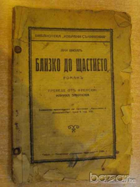 Книга "Близко до щастието - Луи Енолтъ" - 110 стр., снимка 1