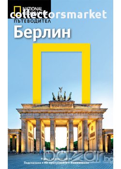 Пътеводител National Geographic: Берлин , снимка 1