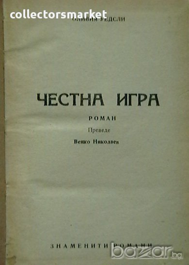 Честна игра, снимка 1