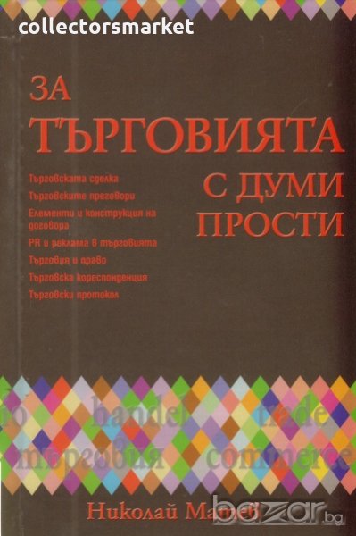 За търговията с думи прости, снимка 1