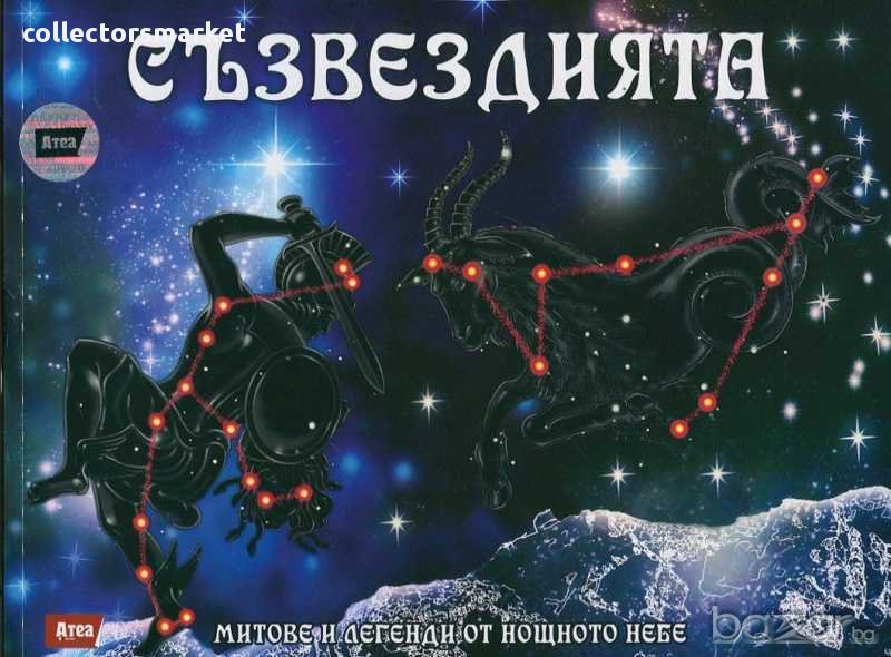 Съзвездията: Митове и легенди от нощното небе, снимка 1
