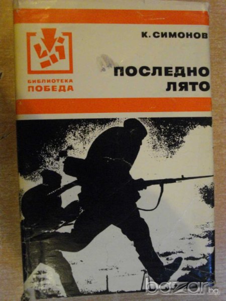 Книга "Последно лято - Константин Симонов" - 638 стр., снимка 1