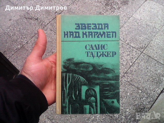Звезда над Кармел Салис Таджер, снимка 1