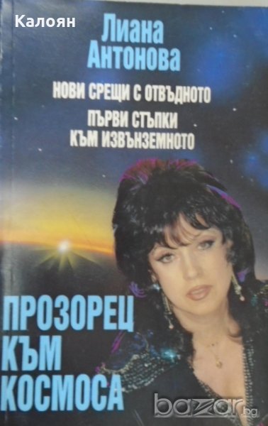 Лиана Антонова - Прозорец към Космоса (1993), снимка 1