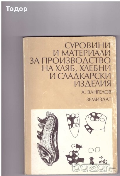 Суровини и материали за производство на хляб, хлебни и сладкарски изделия, Ангел Вангелов, снимка 1